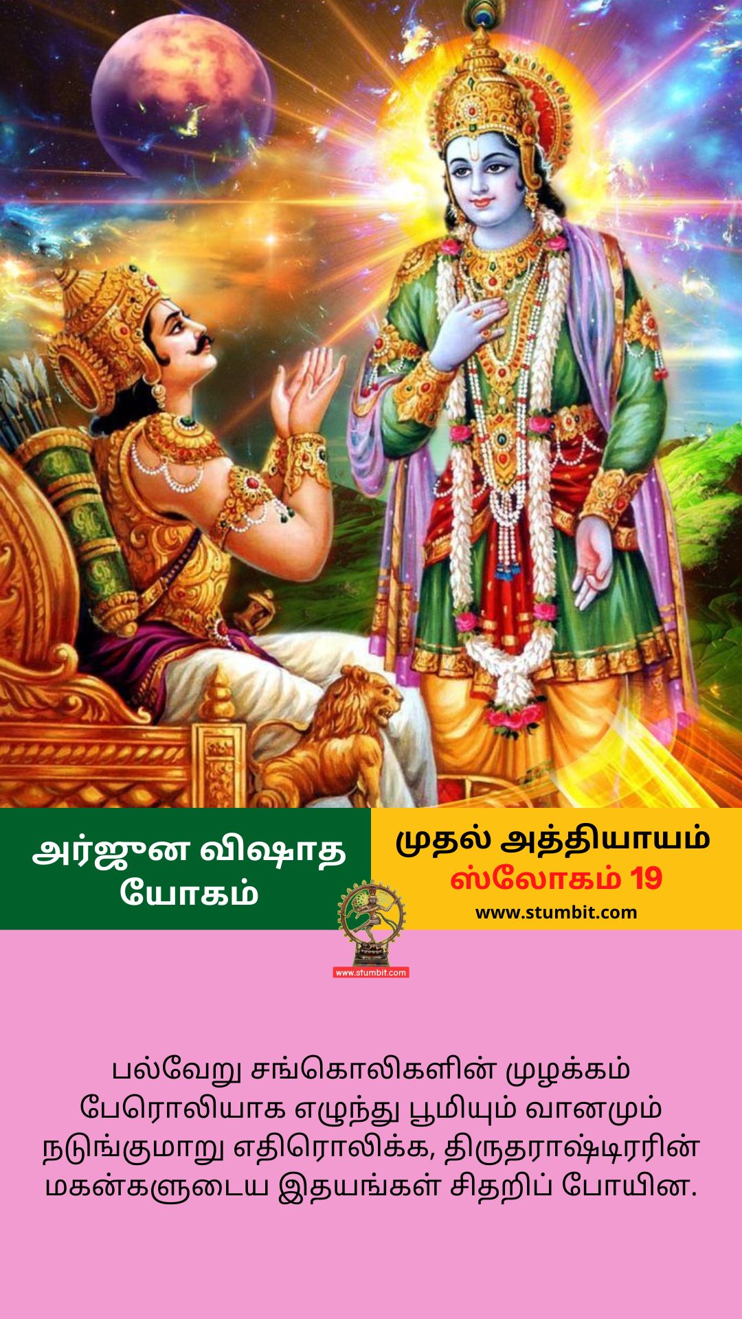 arjuna-vishada-yogam-chapter-1-slogam-19-அர்ஜுன-விஷாத-யோகம்-stumbit-bhagavad-gita